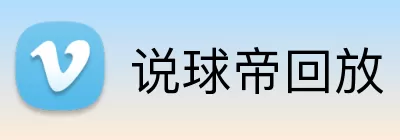 说球帝回放 Logo